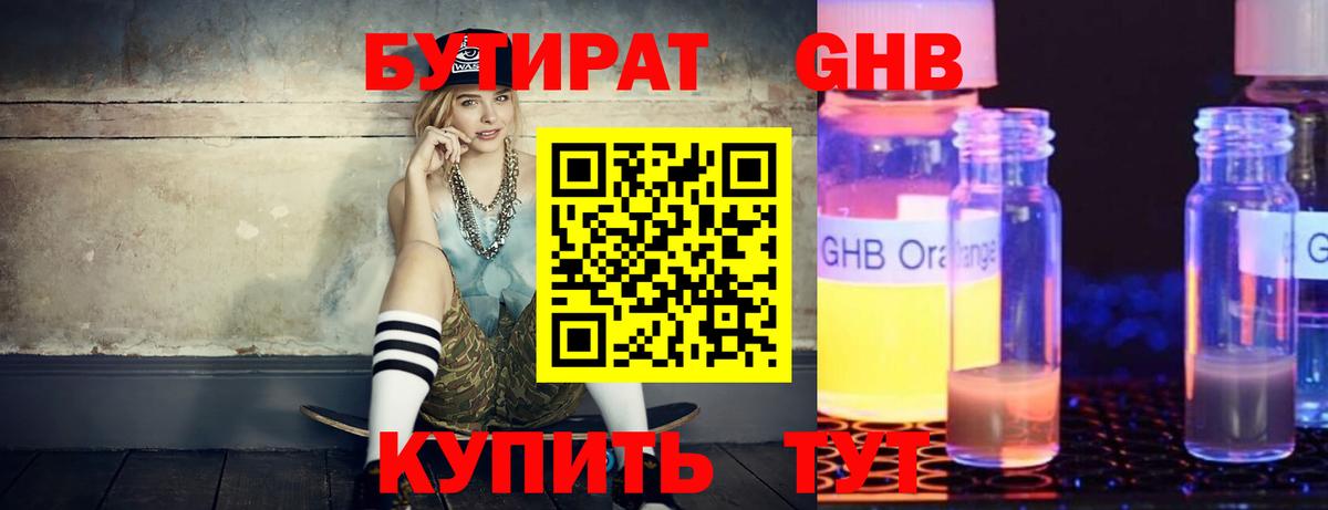 БУТИРАТ GHB  Вход с VPN  Псков 