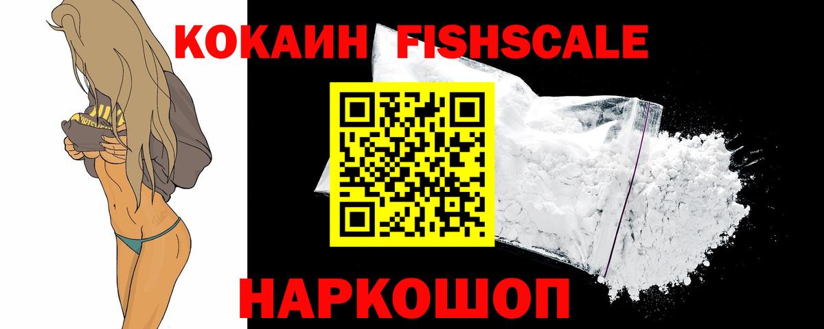 Псков  COCAIN  наркота  Вход с VPN  Cocaine FishScale  Cocaine FishScale 