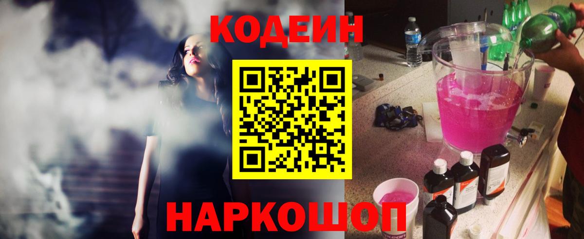 Кодеин напиток Lean (лин)  Кодеин Purple Drank  Псков  Вход с VPN 